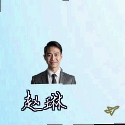 赵琳